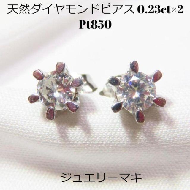 ジュエリーマキ(ジュエリーマキ)の【0.46ct】Pt850 天然ダイヤモンド 0.23ct×2 立爪ピアス レディースのアクセサリー(ピアス)の商品写真