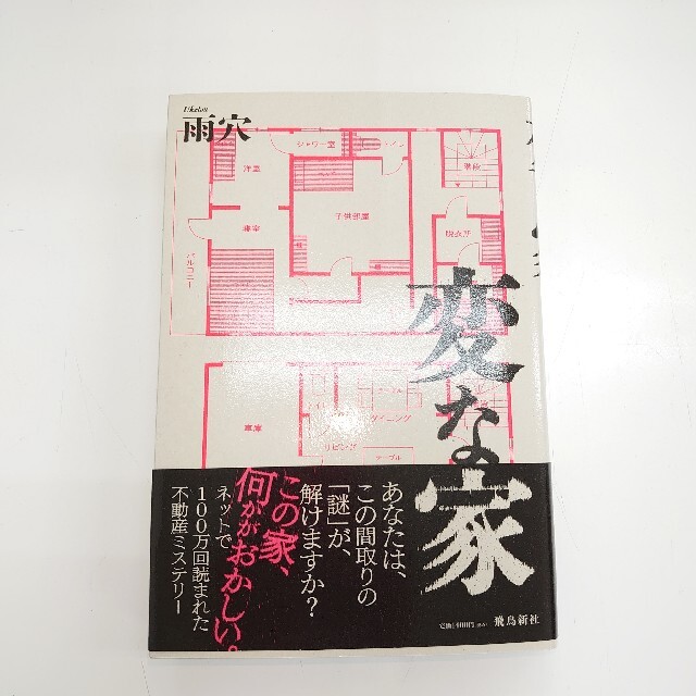 変な家 エンタメ/ホビーの本(文学/小説)の商品写真