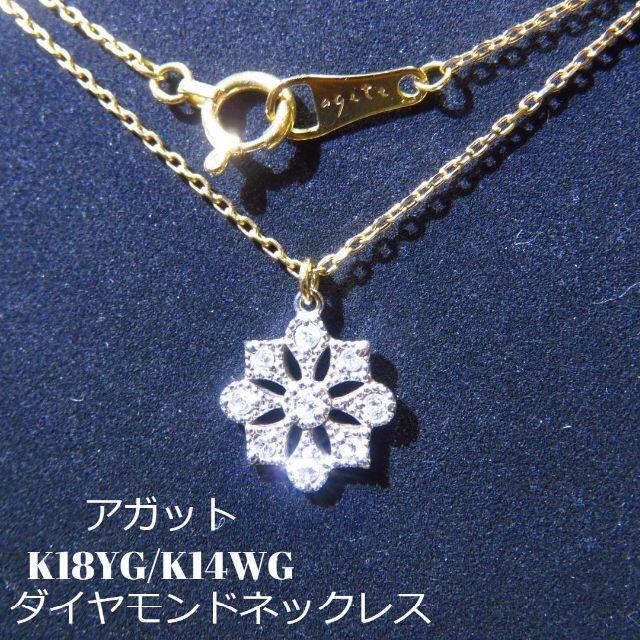 agete - 【アガット】K18YG/K14WG ダイヤモンド0.08ct ネックレスの+