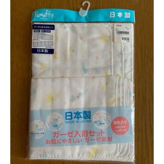 ニシマツヤ(西松屋)の【新品】ガーゼ入浴セット(その他)