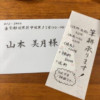 筆耕　年賀状　招待状　喪中はがき(書)