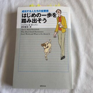 はじめの一歩を踏み出そう 成功する人たちの起業術 改訂版(その他)