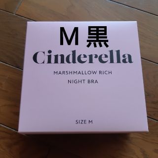 シンデレラ(シンデレラ)の黒　シンデレラマシュマロリッチナイトブラ　新品　Mサイズ(ブラ)