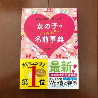 ★panda様専用★女の子のハッピ－名前事典 最高の名前が見つかる！(結婚/出産/子育て)