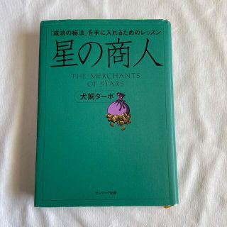 星の商人 「成功の秘法」を手に入れるためのレッスン(ビジネス/経済)