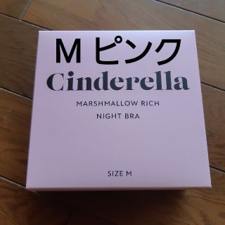 シンデレラ(シンデレラ)のピンク　シンデレラマシュマロリッチナイトブラ　新品　Mサイズ(ブラ)