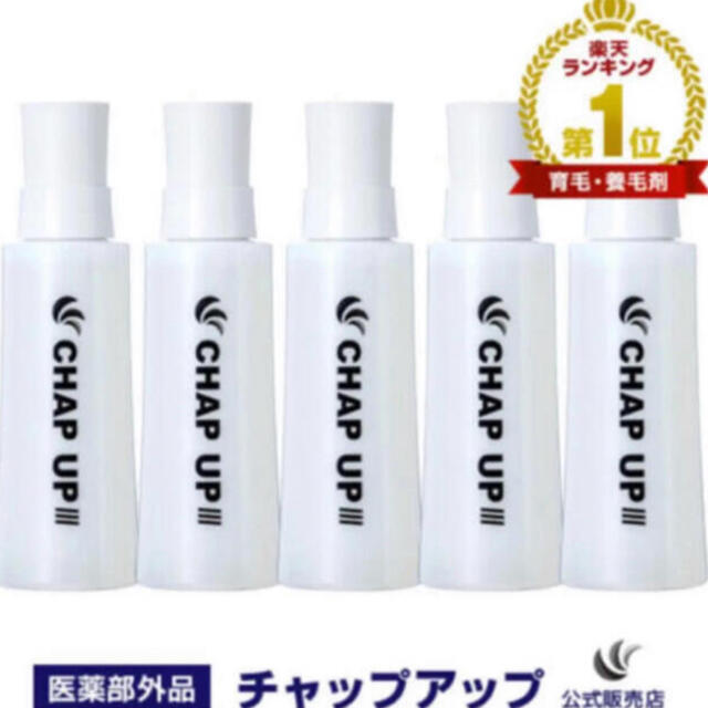 新品未使用 CHAP UP 育毛ローション03 120ml 5本セット