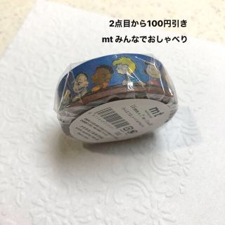 ピーナッツ(PEANUTS)のマスキングテープ  mt PEANUTS みんなでおしゃべり(キャラクターグッズ)