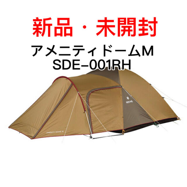 新品 snow peak(スノーピーク) アメニティドームM SDE-001RH-