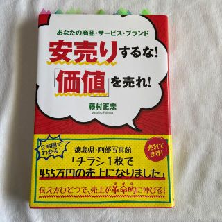 安売りするな！「価値」を売れ！ あなたの商品・サ－ビス・ブランド(ビジネス/経済)