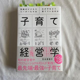 子育て経営学 気鋭のビジネスリーダーたちはわが子をどう育てている(結婚/出産/子育て)