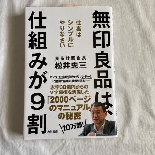 無印良品は、仕組みが９割 仕事はシンプルにやりなさい(ビジネス/経済)