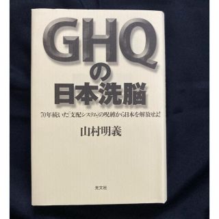 コウブンシャ(光文社)のGHQの日本洗脳　(ノンフィクション/教養)