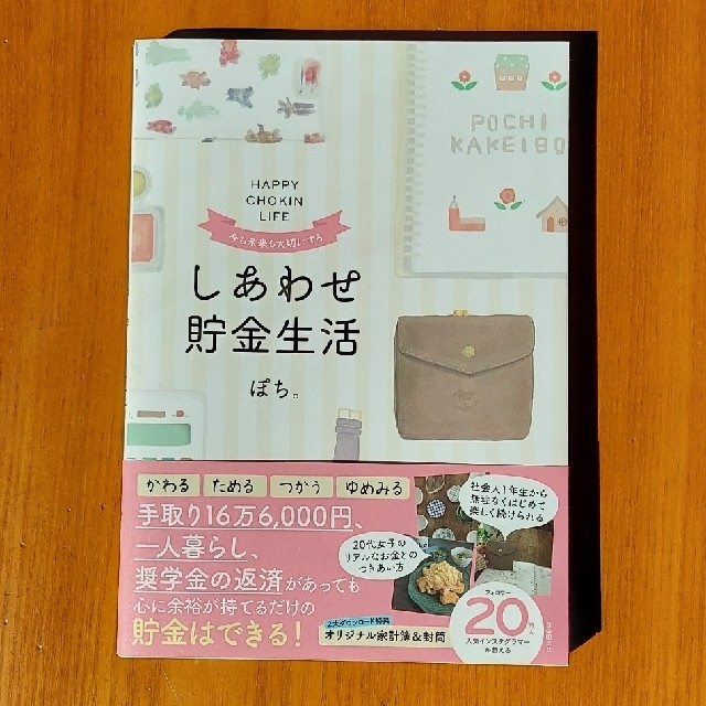 専用　今も未来も大切にするしあわせ貯金生活 エンタメ/ホビーの本(住まい/暮らし/子育て)の商品写真