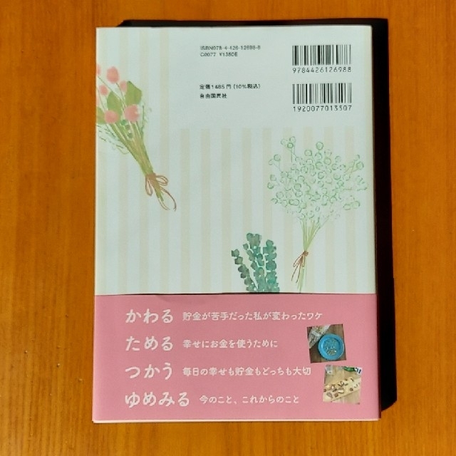 専用　今も未来も大切にするしあわせ貯金生活 エンタメ/ホビーの本(住まい/暮らし/子育て)の商品写真