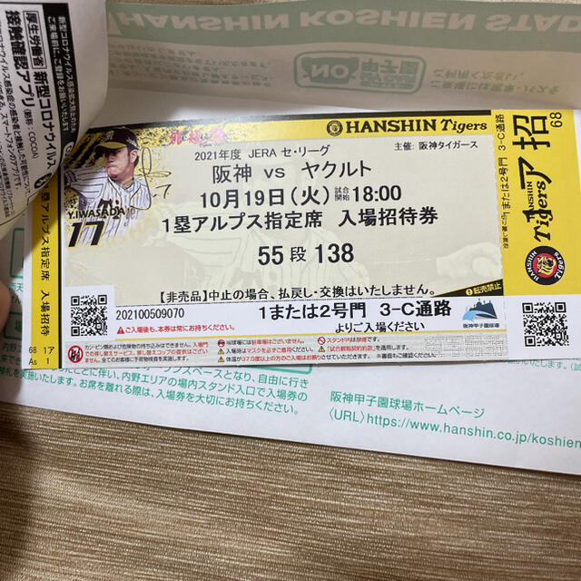 野球阪神対ヤクルト戦 10月19日ペアチケット アルプス指定席