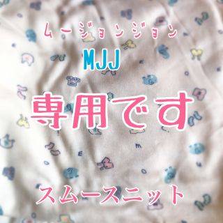 ムージョンジョン(mou jon jon)の♥️ハンドメイドに！子供服ブランドmjj スムースニット(生地/糸)