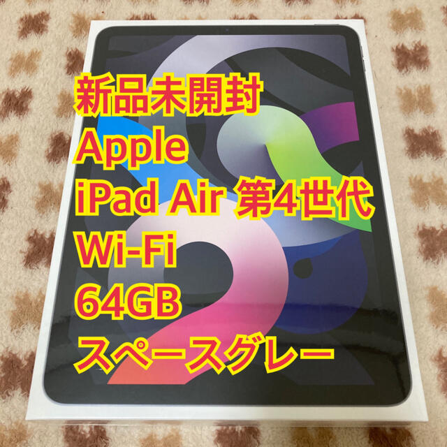 【新品未開封】iPad Air 第4世代 Wi-Fi 64GB スペースグレー