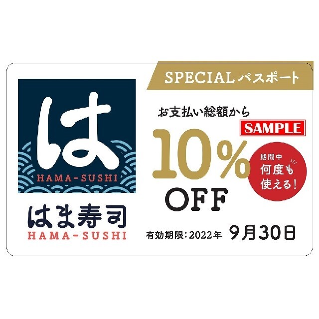 ゼンショー(ゼンショー)の【何度でも使える!】はま寿司 SPECIALパスポート 10%オフクーポン チケットの優待券/割引券(レストラン/食事券)の商品写真