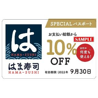 ゼンショー(ゼンショー)の【何度でも使える！】はま寿司　SPECIALパスポート　10％オフクーポン(レストラン/食事券)