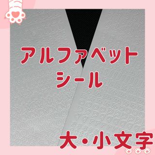 アルファベットシール 数字 ステッカー 大文字 小文字 白 韓国雑貨 トレカデコ(シール)