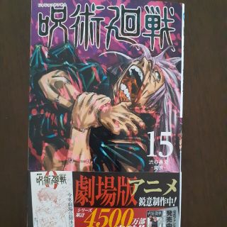 新品未開封❗呪術廻戦15 コミック(少年漫画)