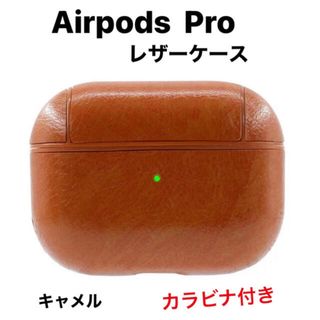 AirPods Pro ケース　レザー　革　カラビナ付き　キャメル(その他)