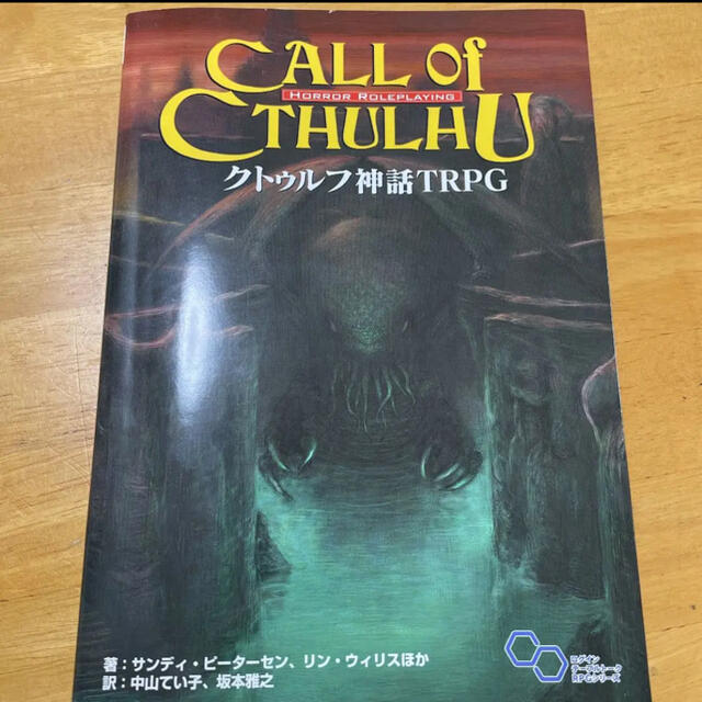 クトゥルフ神話ＴＲＰＧ Ｈ．Ｐ．ラヴクラフト世界のホラ－ロ－ルプレイング