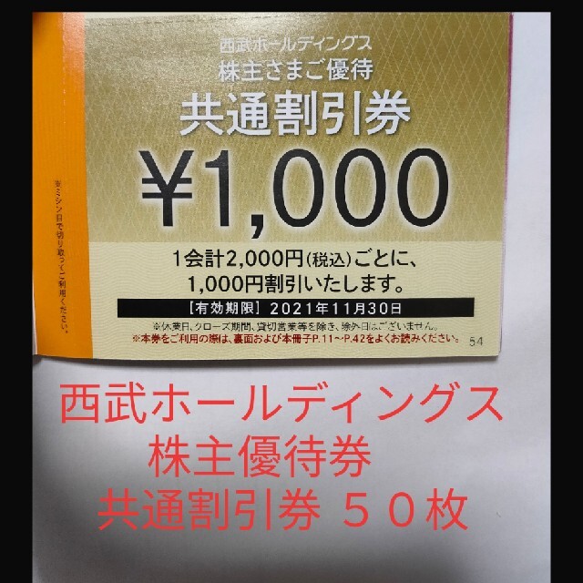 50A 西武ホールディングス株主優待券共通割引券1000円券50枚送料無料