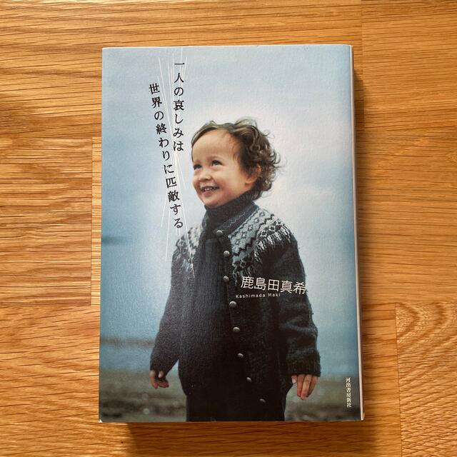 一人の哀しみは世界の終わりに匹敵する エンタメ/ホビーの本(文学/小説)の商品写真