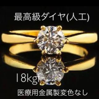 【ギフト推奨】最高級ダイヤ(人工) 金見えで金のように劣化せず長持 チタニウム製(リング(指輪))