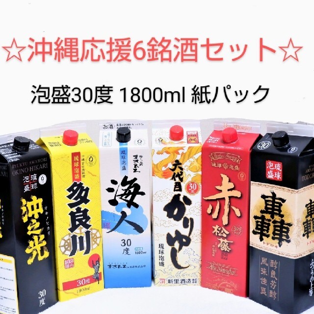 ☆沖縄応援☆泡盛30度「6銘酒飲み比べBセット」1800ml（1本1590円）