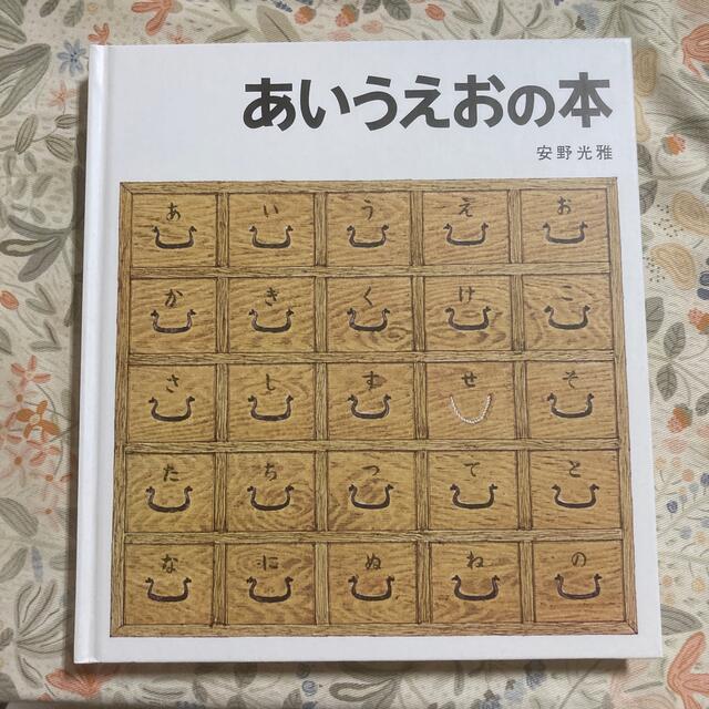 【未使用】あいうえおの本 エンタメ/ホビーの本(絵本/児童書)の商品写真