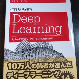 ゼロから作るＤｅｅｐ　Ｌｅａｒｎｉｎｇ Ｐｙｔｈｏｎで学ぶディ－プラ－ニングの理(コンピュータ/IT)