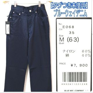 ブルーウェイ(BLUE WAY)の【タグつき未使用】ブルーウェイ 微光沢 ネイビー ロングストレートパンツ S～M(カジュアルパンツ)