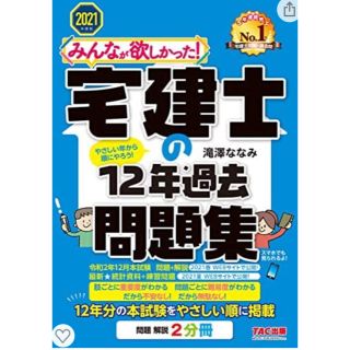 タックシュッパン(TAC出版)のみんなが欲しかった！宅建士の１２年過去問題集 ２０２１年度版(資格/検定)