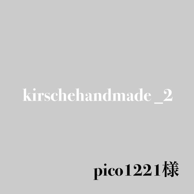 pico1221様専用 ハンドメイドの素材/材料(各種パーツ)の商品写真