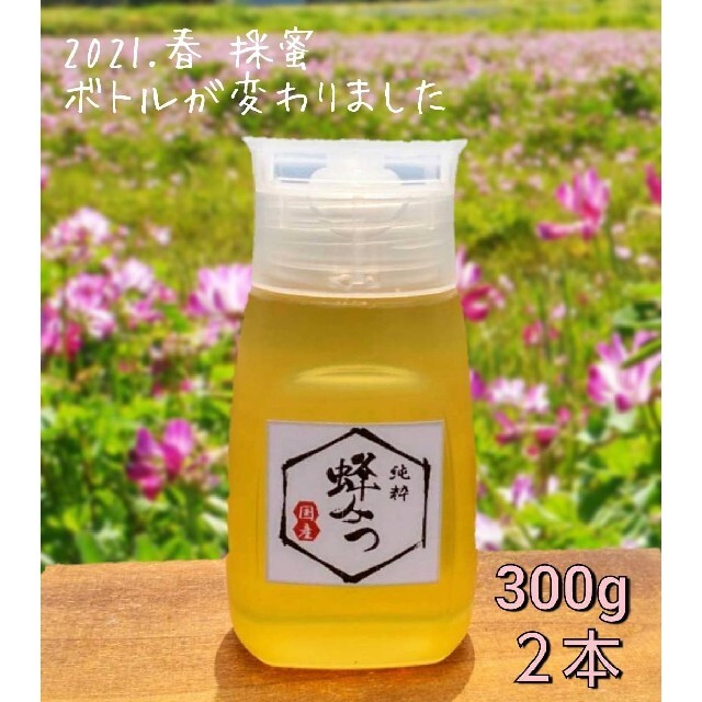 国産はちみつ  300g × 2本  純粋  蜂蜜 食品/飲料/酒の食品(その他)の商品写真