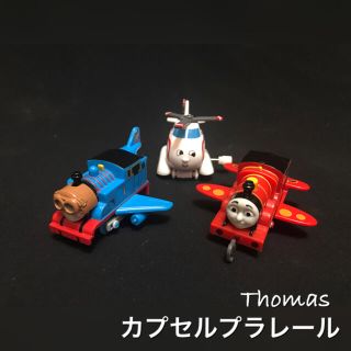 タカラトミーアーツ(T-ARTS)のカプセルプラレール トーマス ハロルド 飛行機 トーマス ジェームス(鉄道模型)