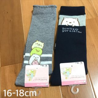 新品♡すみっコぐらし ハイソックス 2足セット 靴下 16〜18cm(その他)