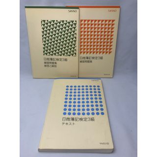 SANNO 日商簿記検定3級　テキスト一式(ノンフィクション/教養)