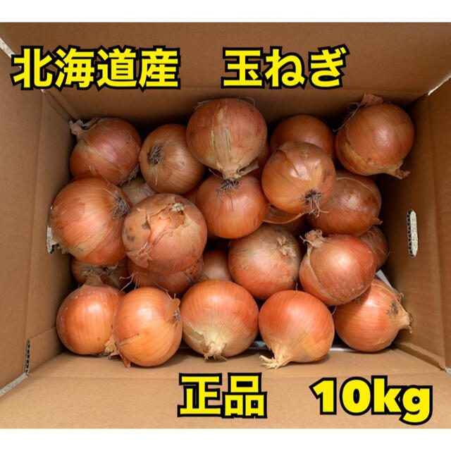 北海道産　玉ねぎ　正品　M〜L  混み玉　10kg 食品/飲料/酒の食品(野菜)の商品写真