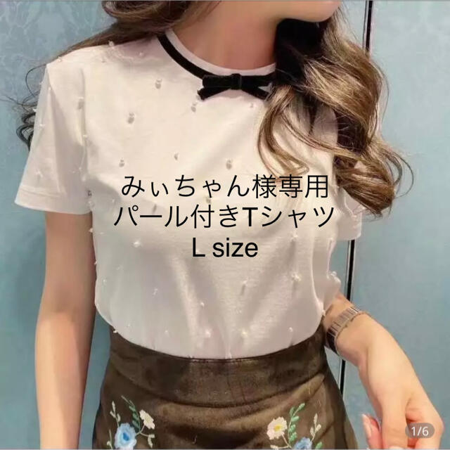 みぃちゃん様専用パール付きTシャツ レディースのトップス(Tシャツ(半袖/袖なし))の商品写真
