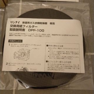 リンナイ(Rinnai)のガス乾燥機用　リンナイ 交換用紙フィルター 100枚入り DPF-100(衣類乾燥機)