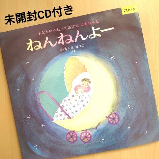 子どもにうたってあげる　こもりうた　未開封CDつき(絵本/児童書)