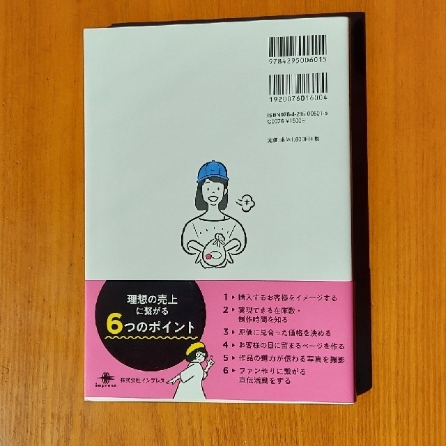 ハンドメイド作家のための教科書！！　ｍｉｎｎｅが教える売れるきほん帖 ｍｉｎｎｅ エンタメ/ホビーの本(趣味/スポーツ/実用)の商品写真