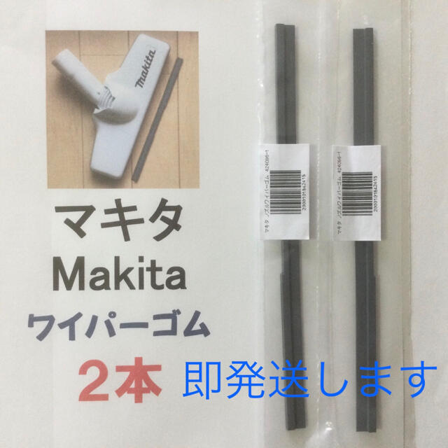 Makita(マキタ)の2本 Makita マキタ 純正 新品 充電式クリーナー  ノズルワイパーゴム エンタメ/ホビーのエンタメ その他(その他)の商品写真