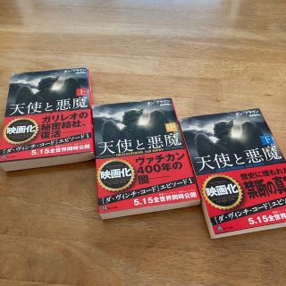 カドカワショテン(角川書店)の天使と悪魔 上・中・下　3冊セット(その他)