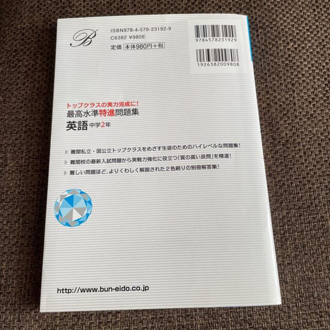 ✨再値下げ✨最高水準特進問題集英語中学２年 エンタメ/ホビーの本(語学/参考書)の商品写真