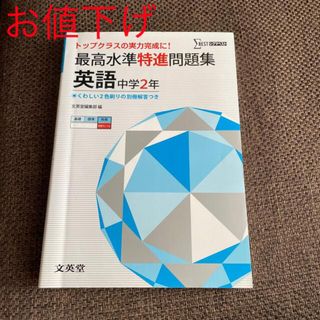 ✨再値下げ✨最高水準特進問題集英語中学２年(語学/参考書)